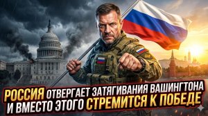 💥Себастиан Сас | Вашингтон тянет время, Россия берет свое: стратегия победы вместо переговоров