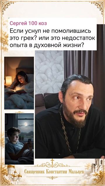 Ответы на ВашиВопросы ⁉️ #молитва #сон #грех  #священникконстантинмальцев смотреть онлайн