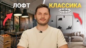 Освещение в разных стилях интерьера. Это ВАЖНО знать!