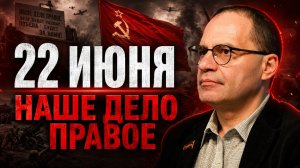 22 июня: Наше дело правое. Победа будет за нами | Владимир СОЛОВЕЙЧИК