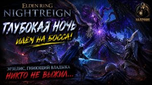 Глубокая Ночь Не Простила Ошибок | Elden Ring Nightreign