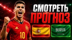 ИСПАНИЯ САУДОВСКАЯ АРАВИЯ ПРОГНОЗ НА ЧЕМПИОНАТ МИРА