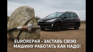 Замена верхнего кислородного датчика (лямбды) Пежо 308