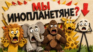 Люди не с Этой ПЛАНЕТЫ?