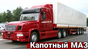 История капотного грузовика МАЗ