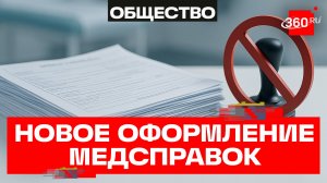 В России упростят оформление медсправок