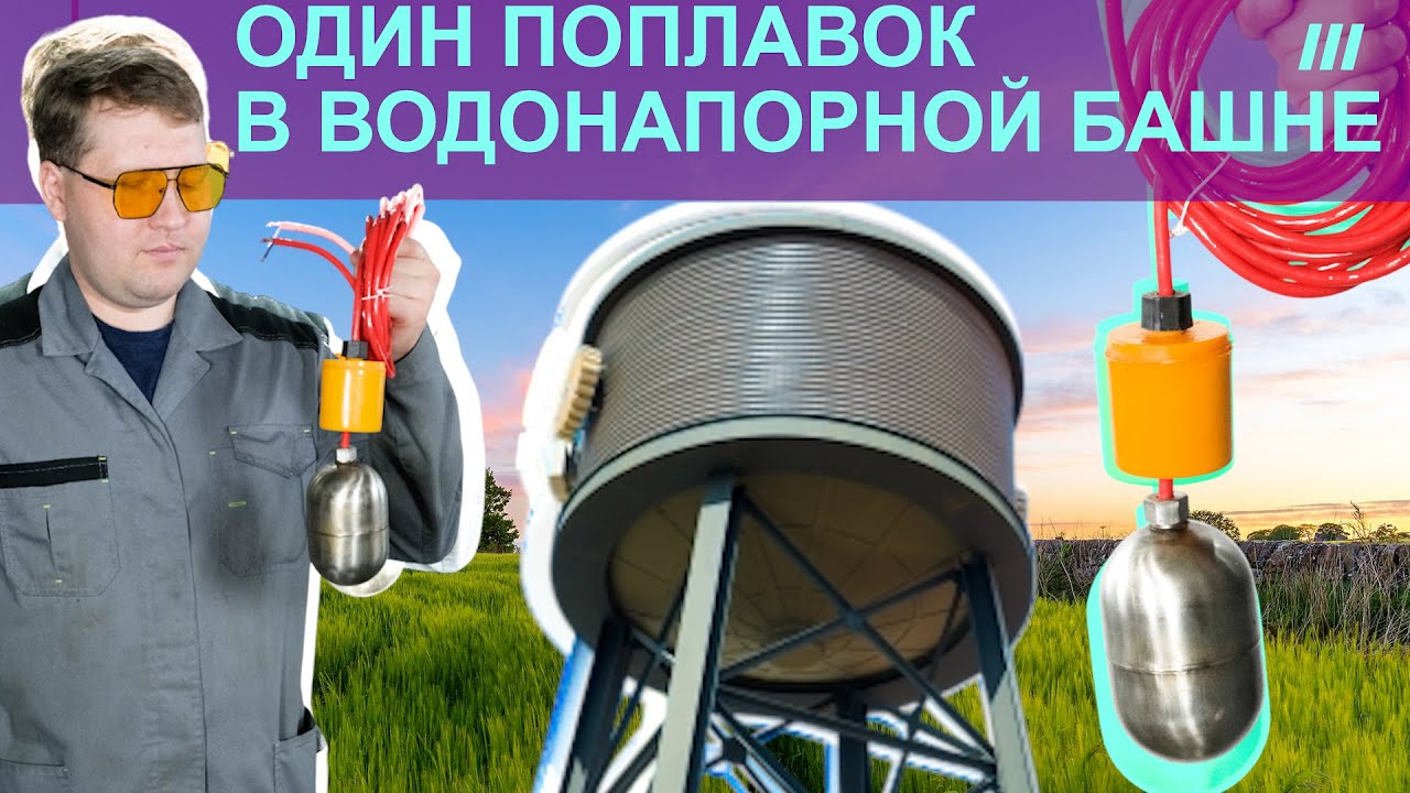 КОНТРОЛЬНАЯ ПАНЕЛЬ / схема подключения водонапорной башни с одним поплавком смотреть онлайн