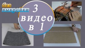 Не выкидывайте остатки ткани, сшейте детские юбки. Покажу три способа.