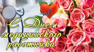 С днём медработника Музыкальное поздравление для дочери