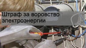 Штраф за воровство электроэнергии