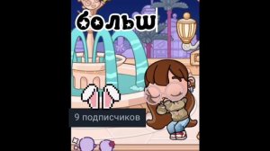 мой хорошие спасибо  за 9 пд ❤️❤️
подарочек хотите?