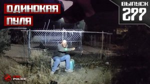Применение оружия полицейскими: Одинокая пуля [Выпуск 277 июнь 2026]