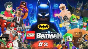 LEGO Batman - Legacy of the Dark Knight | Наследие Тёмного Рыцаря #3