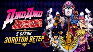 Невероятные приключения ДжоДжо - 5 сезон 28 серия /  JoJo no Kimyou na Bouken