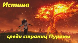Песня полой луны. Глава X. Истина среди страниц Пураны (3). Genshin Impact
