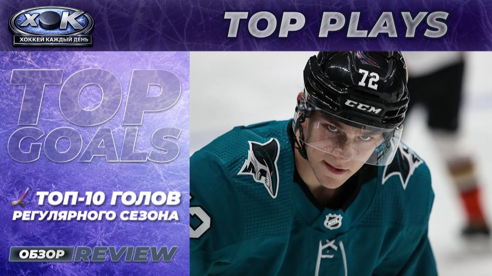 🏒 Топ-10 голов регулярного сезона НХЛ 2025–26 🔥 смотреть онлайн