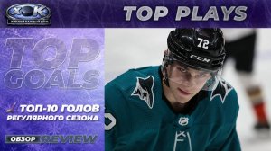 🏒 Топ-10 голов регулярного сезона НХЛ 2025–26 🔥