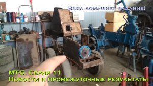 [МТ-5] Минитрактор с кузовом. Серия 11. Новости и промежуточные результаты