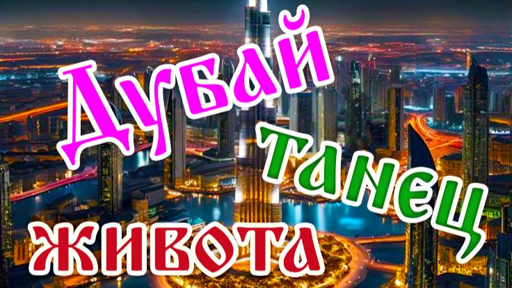 Ночной Дубай, танец живота.