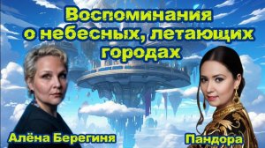 Воспоминания о небесных, летающих городах.