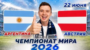АРГЕНТИНА АВСТРИЯ ПРОГНОЗ НА ФУТБОЛ ЧЕМПИОНАТ МИРА 2026