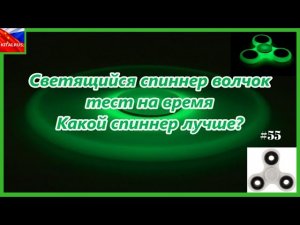 Светящийся спиннер волчок #54 Светящийся спиннер тест на время. Какой спиннер лучше?