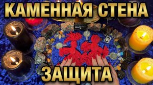 🔥🛡️ КАМЕННАЯ СТЕНА_ Мощная Защита, Зеркало и Непрогляд 🔥