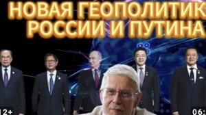 НОВАЯ ГЕОПОЛИТИКА РОССИИ И ПУТИНА
