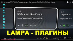 ВСЕ Основные ПЛАГИНЫ для Приложения ЛАМПА (LAMPA) [и её Модов] на 07.2025 г. Читайте Описание!