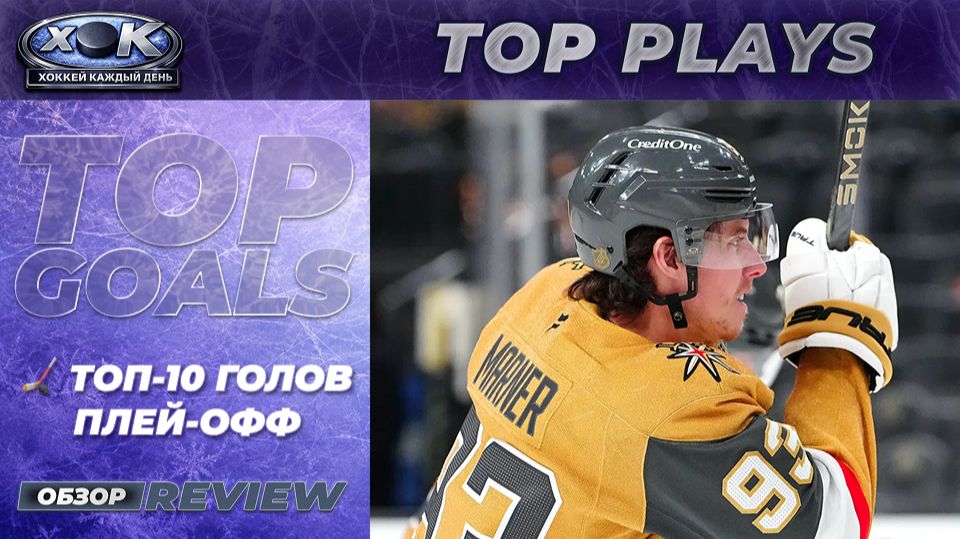 🏒 Топ-10 голов плей-офф НХЛ 2025–26 🔥 смотреть онлайн
