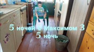 5 ночей с Максимом 3 5 ночь(скоро выйдет 4 часть)