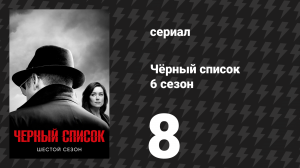 Чёрный список 6 сезон 8 серия «Марко Янкович» (сериал, 2019)