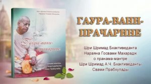Гаура-вани-прачарине.mp4