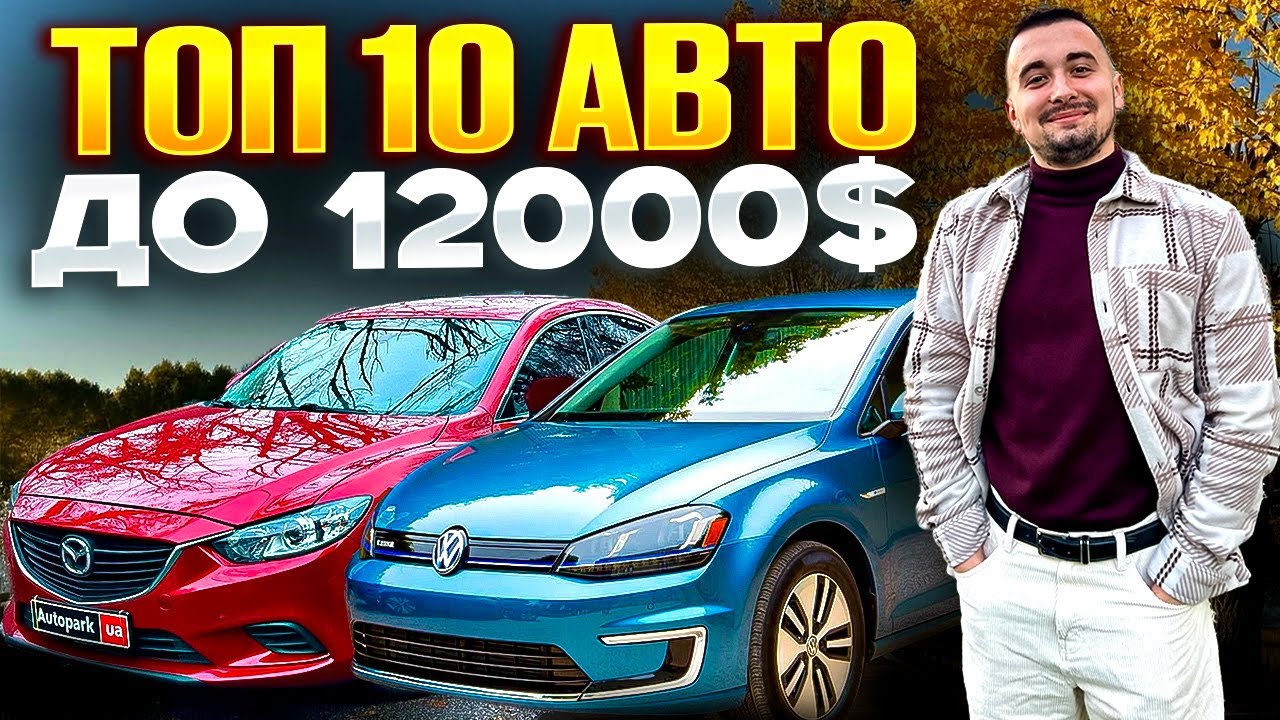Топ 10 авто до 12000 доларів на ринку України. В 2025 році. смотреть онлайн