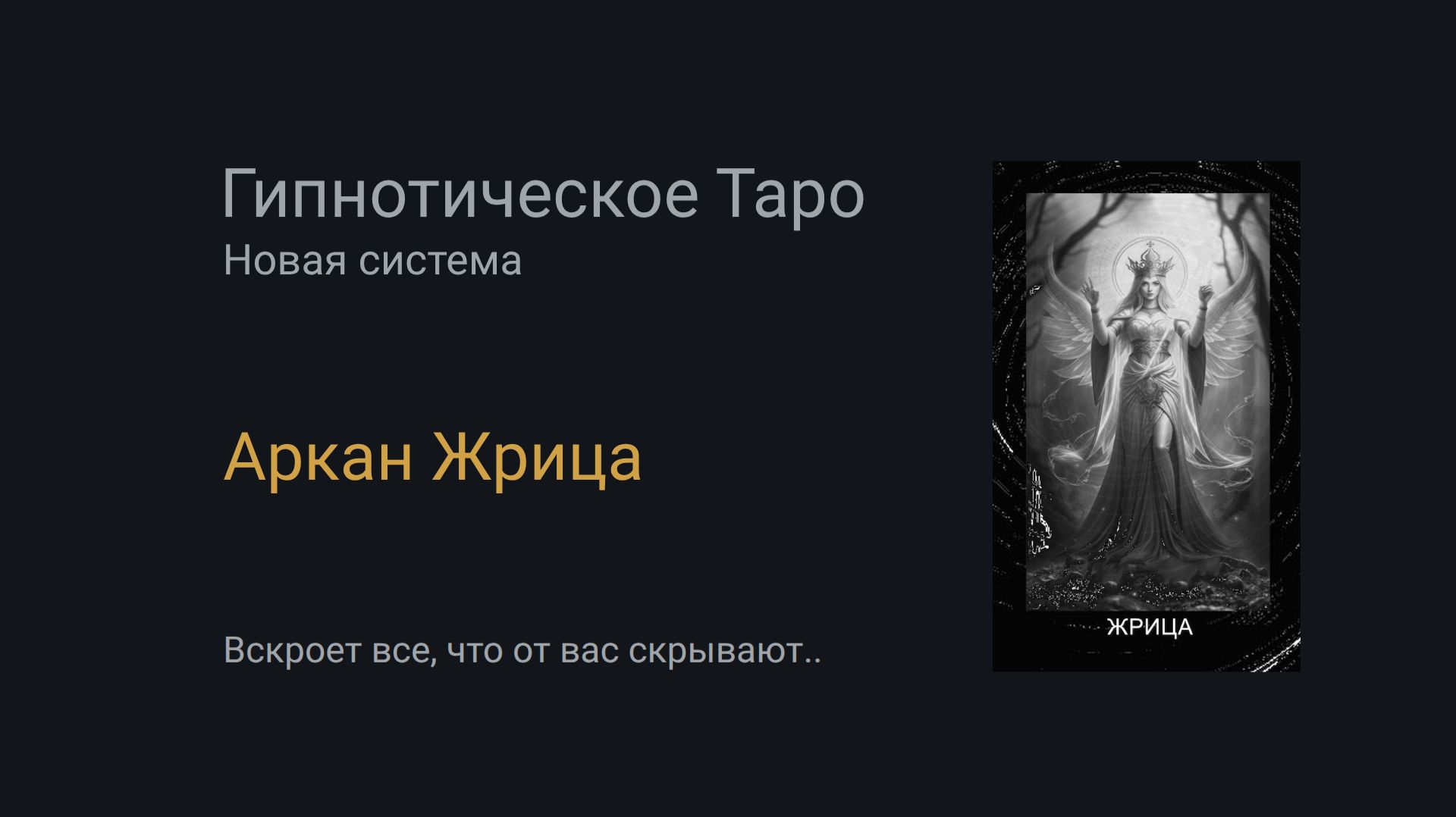 Аркан Жрица. Гипнотическое Таро смотреть онлайн