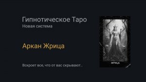 Аркан Жрица. Гипнотическое Таро