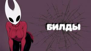 БИЛД ДЛЯ КАЖДОГО ЗНАКА | HOLLOW KNIGHT: SILKSONG Builds
