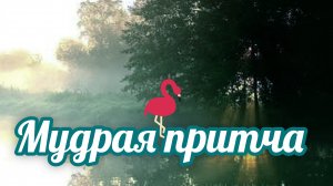 « СЛУШАЙ ТИШИНУ» ПРИТЧА⏰