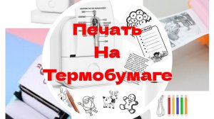МиниТермоПринтер - Печать на термобумаге. Большой ТЕСТ - Драйв