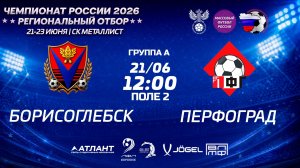 Борисоглебск - ПерфоГрад. Групповой этап. Региональный отбор
