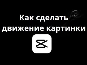 Как сделать движение картинки в CapCut на ПК