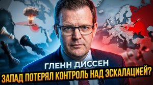 ⚠️ Дизен и Крапивник | Запад потерял контроль над эскалацией - мир на грани