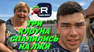 Ольга Уралочка /Абу Уралец /Три клоуна спалились на лжи