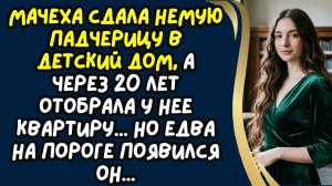 МАЧЕХА сдала НЕМУЮ падчерицу в детский дом, а через 20 лет отобрала у нее КВАРТИРУ... Но едва пришел