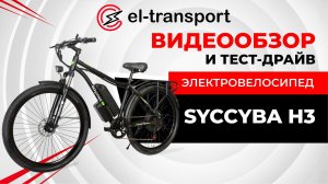 Обзор Syccyba H3 — Городской электровелосипед с мотором 500W и скоростью до 50 км/ч!