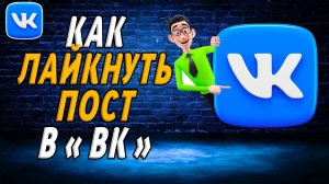 Как лайкнуть пост в вк