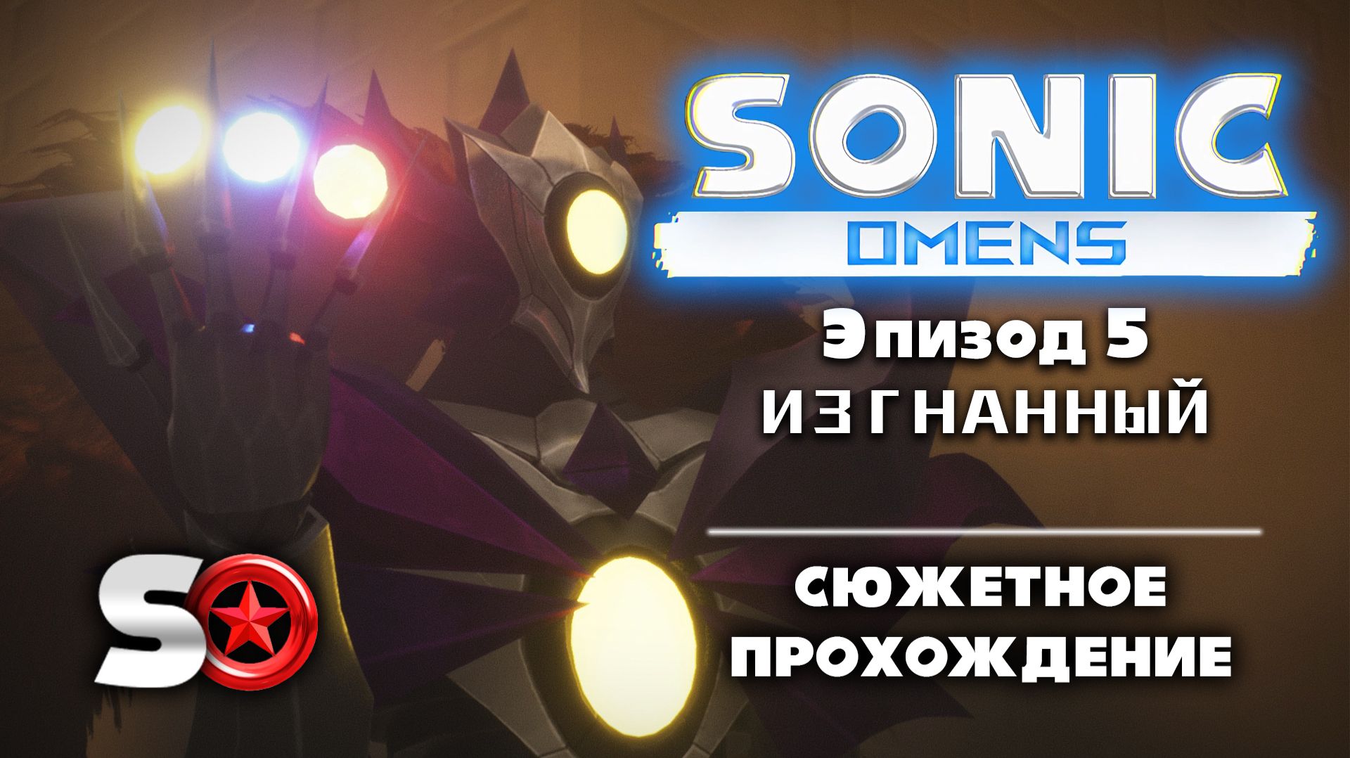 Sonic Omens - Эпизод 5 - Изгнанный [Прохождение / S-ранг / Все кольца Red Star / Без урона] (PC)