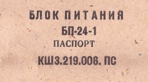 Блок питания БП-24-1 паспорт КШ3.219.006. ПС (со схемой) 1982