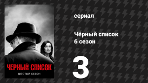 Чёрный список 6 сезон 3 серия «Фармацевт» (сериал, 2019)