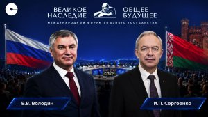 Пленарное заседание Международного форума Союзного государства «Великое наследие – общее будущее»